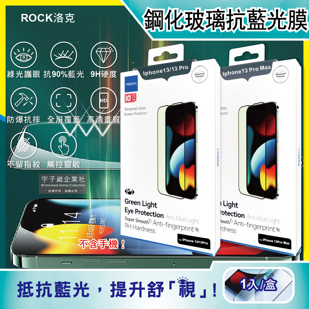 ROCK洛克-iphone 13/Pro/Max全屏鑽石綠光膜抗藍光9H鋼化玻璃蘋果手機螢幕保護貼膜1片/盒(高清護眼防爆防塵抗指紋)(Iphone13ProMax)✿70D033
